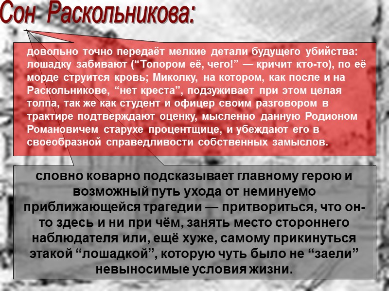 Сон  Раскольникова: словно коварно подсказывает главному герою и возможный путь ухода от неминуемо